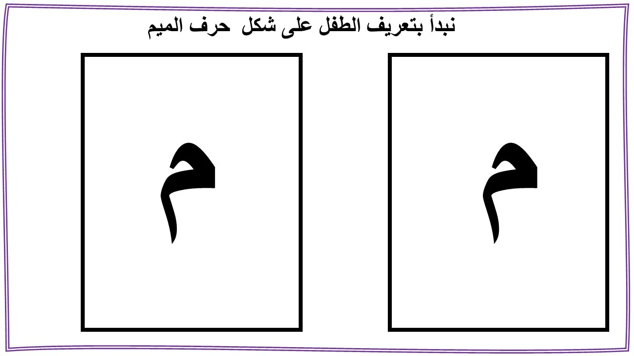 تعليم حرف الميم للاطفال بنفسك (م)- مع قصة الحرف والتدريبات والكلمات والالعاب واوراق العمل لتأكيد الحرف