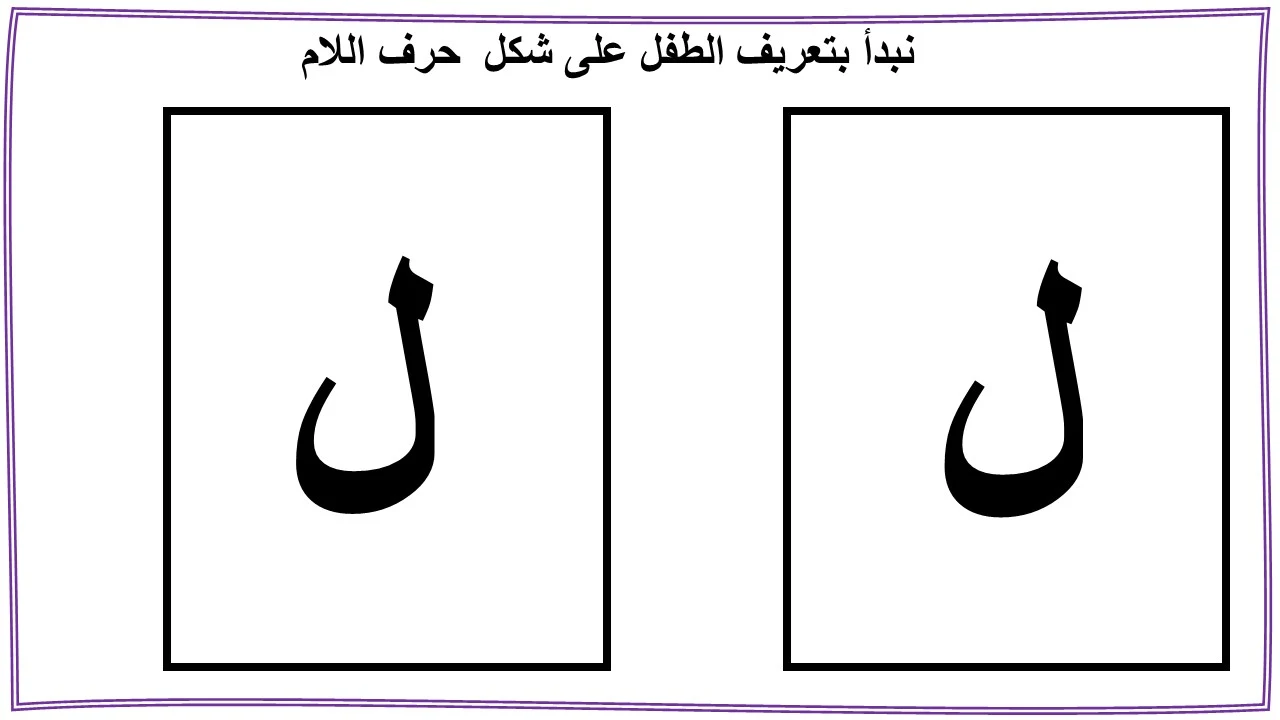تعليم حرف اللام للاطفال بنفسك (ل)- مع قصة الحرف والتدريبات والكلمات والالعاب واوراق العمل لتأكيد الحرف