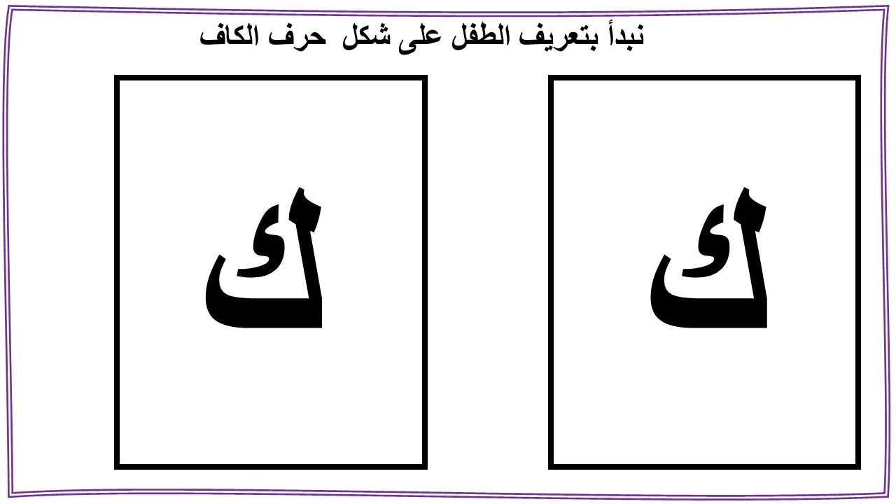 تعليم حرف الكاف للاطفال بنفسك (ك)- مع قصة الحرف والتدريبات والكلمات والالعاب واوراق العمل لتأكيد الحرف