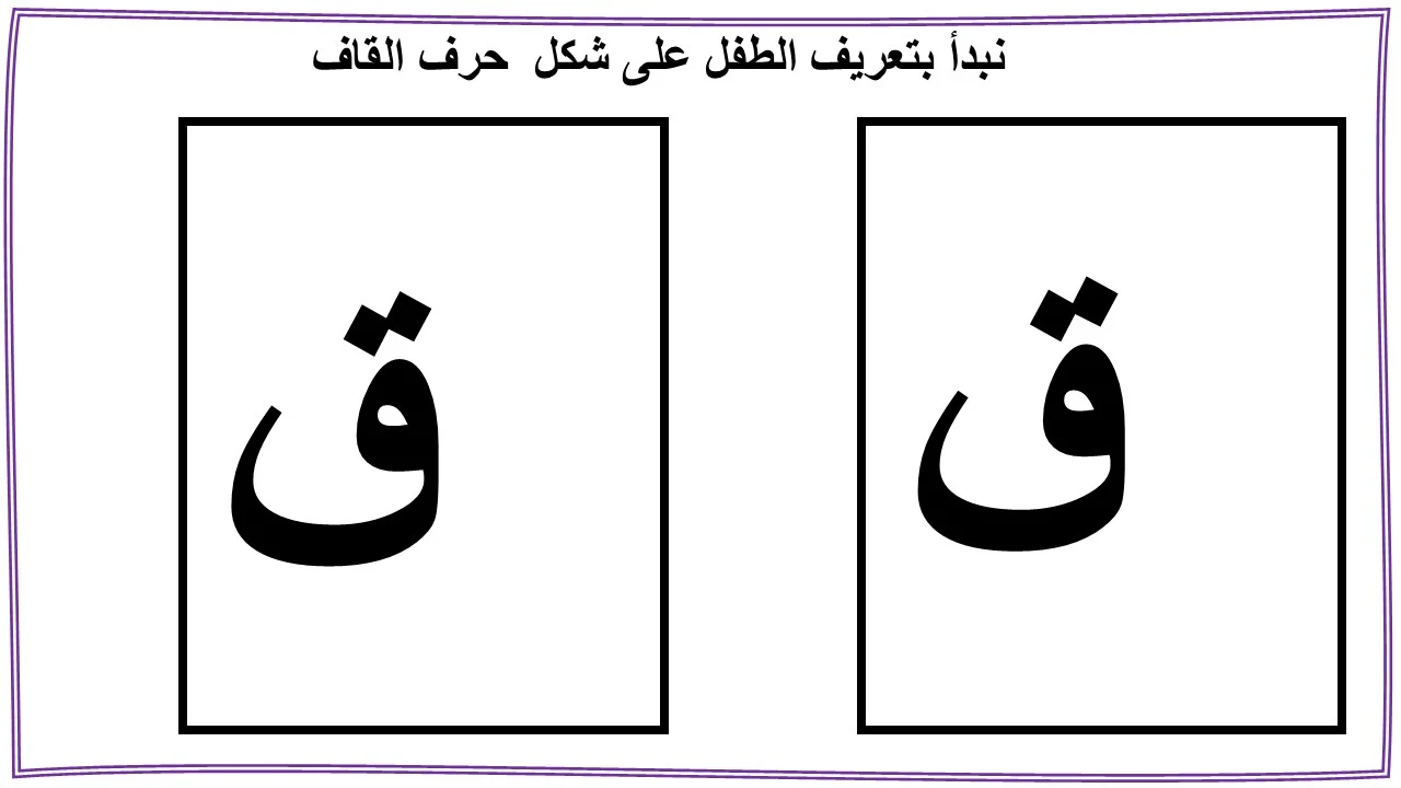 تعليم حرف القاف للاطفال بنفسك (ق)- مع قصة الحرف والتدريبات والكلمات والالعاب واوراق العمل لتأكيد الحرف تعليم حرف القاف للاطفال بنفسك (ق)- مع قصة الحرف والتدريبات والكلمات والالعاب واوراق العمل لتأكيد الحرف