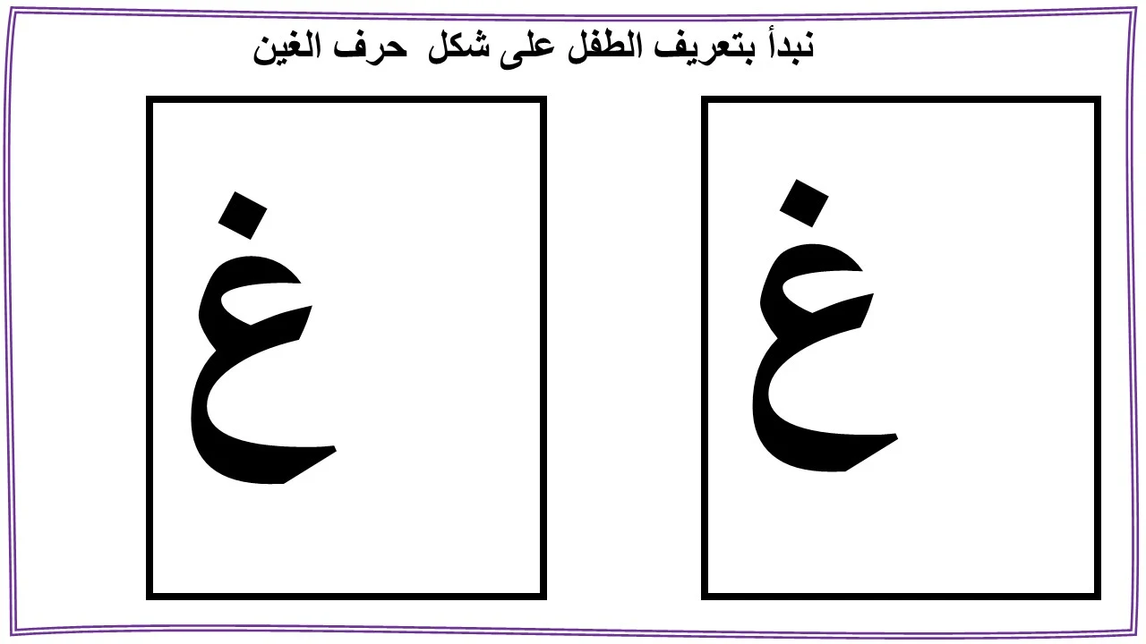 انه حرف الغين حرف جميل ورائع وسهل جدا في دراسته ان شاء الله انه حرف الغين حرف جميل ورائع وسهل جدا في دراسته ان شاء الله