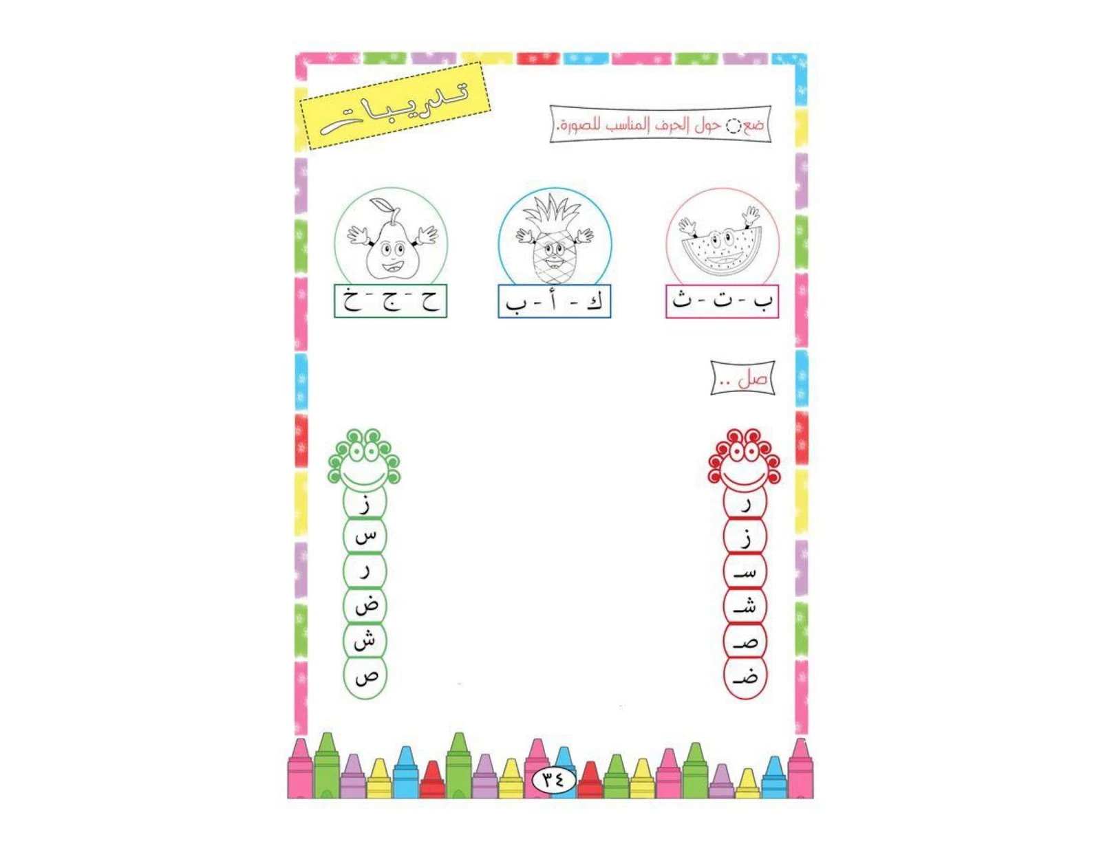 أوراق عمل الحروف راائعة pdf تحميل مباشر