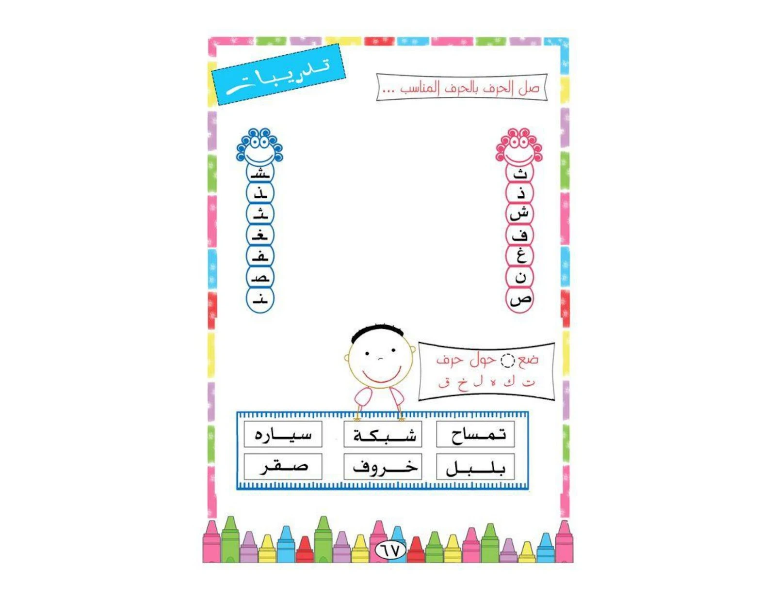 أوراق عمل الحروف راائعة pdf تحميل مباشر