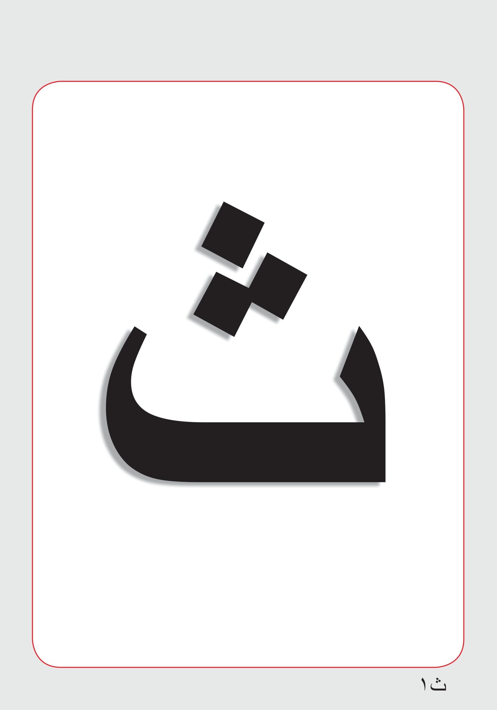 كتاب عرض الحروف من أ إلى ز pdf تحميل مباشر