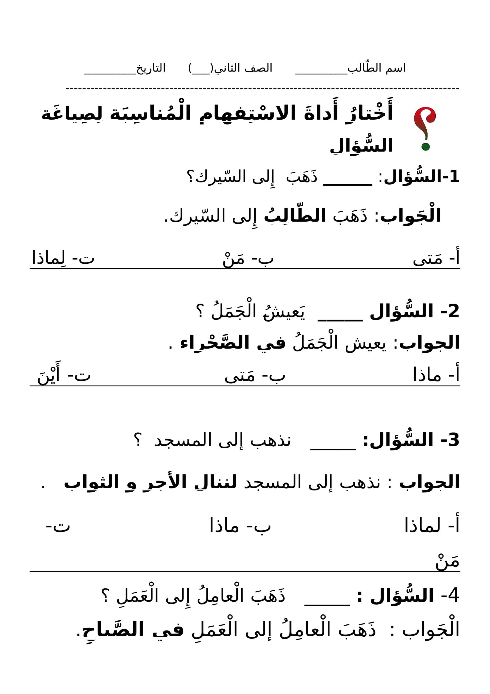 أوراق عمل تمارين على أدوات الاستفهام pdf تحميل مباشر أوراق عمل تمارين على أدوات الاستفهام pdf تحميل مباشر