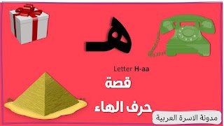 قصة حرف الهاء مكتوبة ومصورة للاطفال مدونة الاسرة العربية