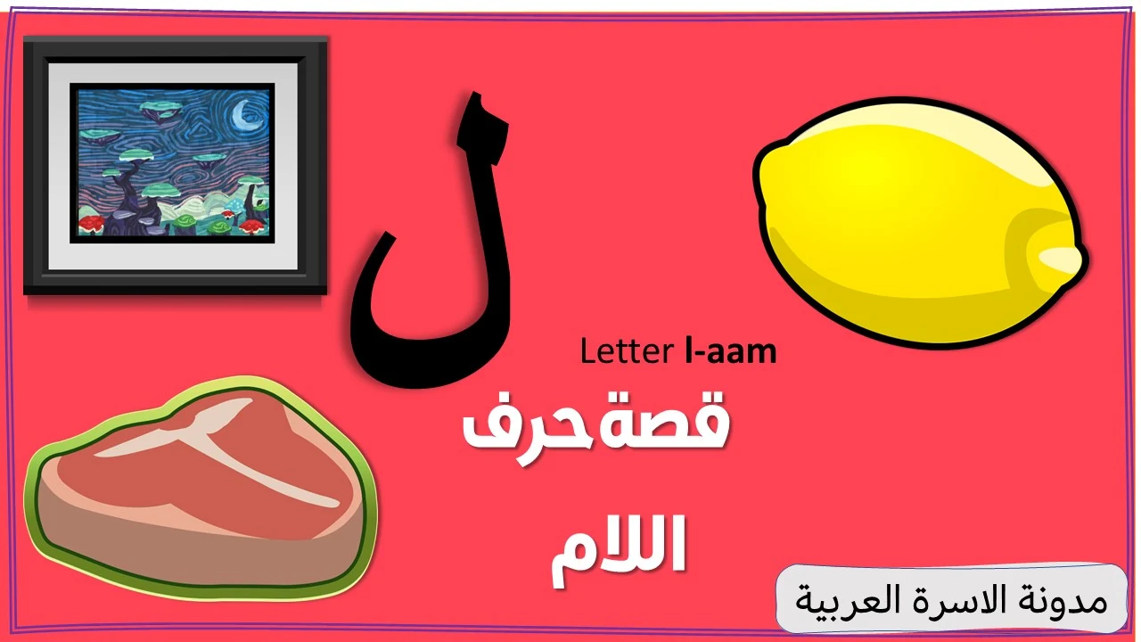 قصة حرف اللام مكتوبة ومصورة للاطفال مدونة الاسرة العربية