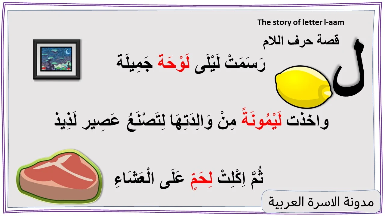 قصة حرف اللام مكتوبة ومصورة للاطفال مدونة الاسرة العربية