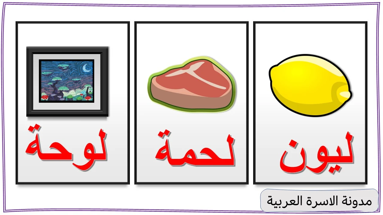 قصة حرف اللام مكتوبة ومصورة للاطفال مدونة الاسرة العربية