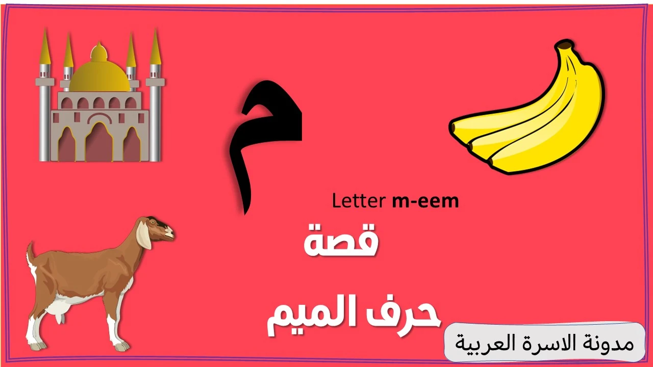 قصة حرف الميم مكتوبة ومصورة للاطفال مدونة الاسرة العربية قصة حرف الميم مكتوبة ومصورة للاطفال مدونة الاسرة العربية