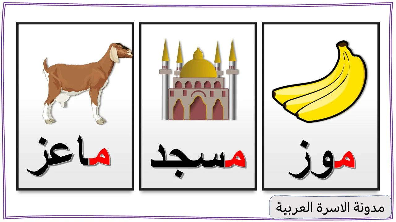 كلمات حرف الميم مدونة الاسرة العربية كلمات حرف الميم