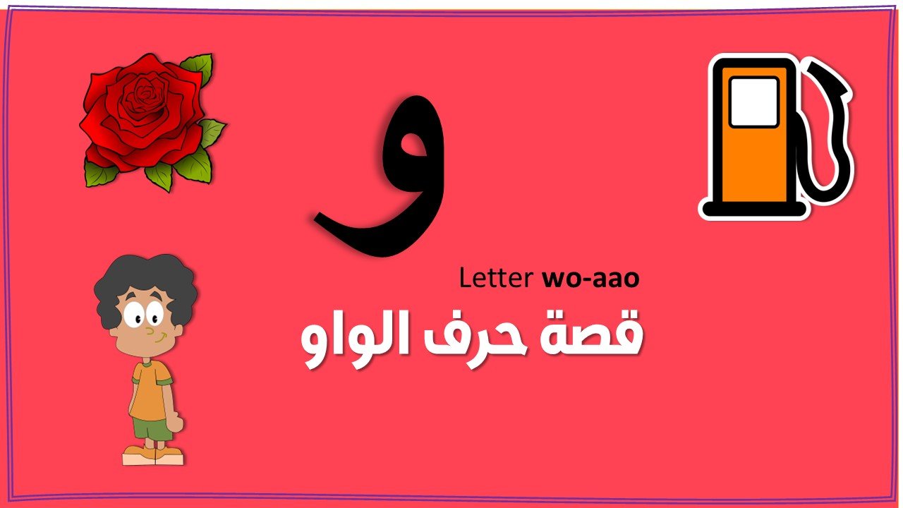 قصة حرف الواو بالصور للأطفال