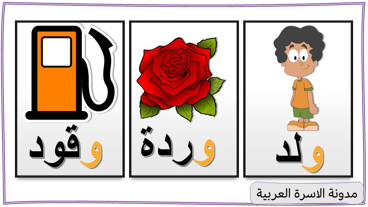 كلمات حرف الواو مع الصور للاطفال كلمات حرف الواو مع الصور للاطفال