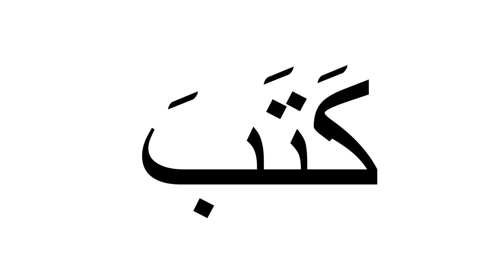 ملزمة كلمات حركة الفتح pdf تحميل مباشر