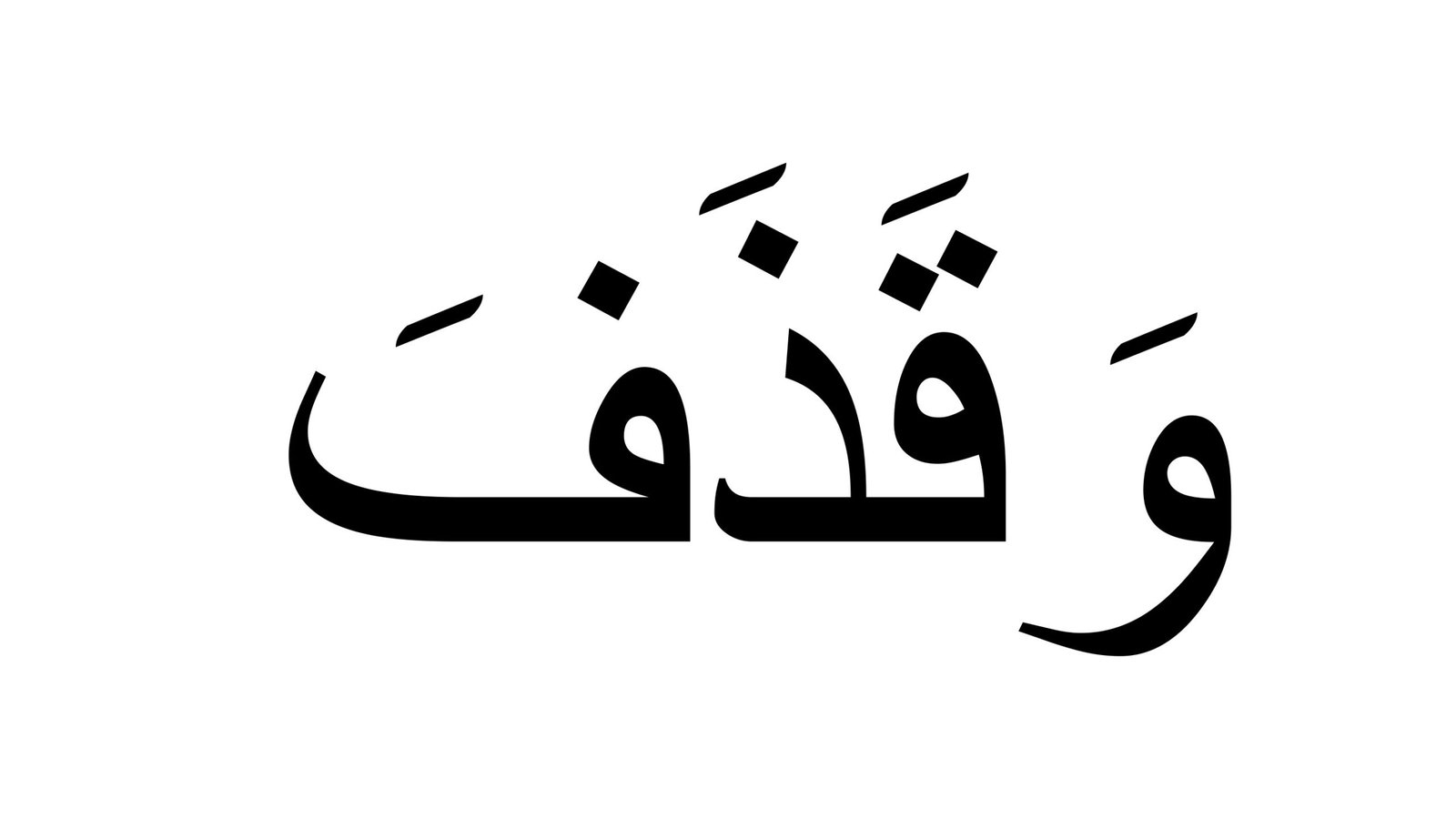 ملزمة كلمات حركة الفتح pdf تحميل مباشر