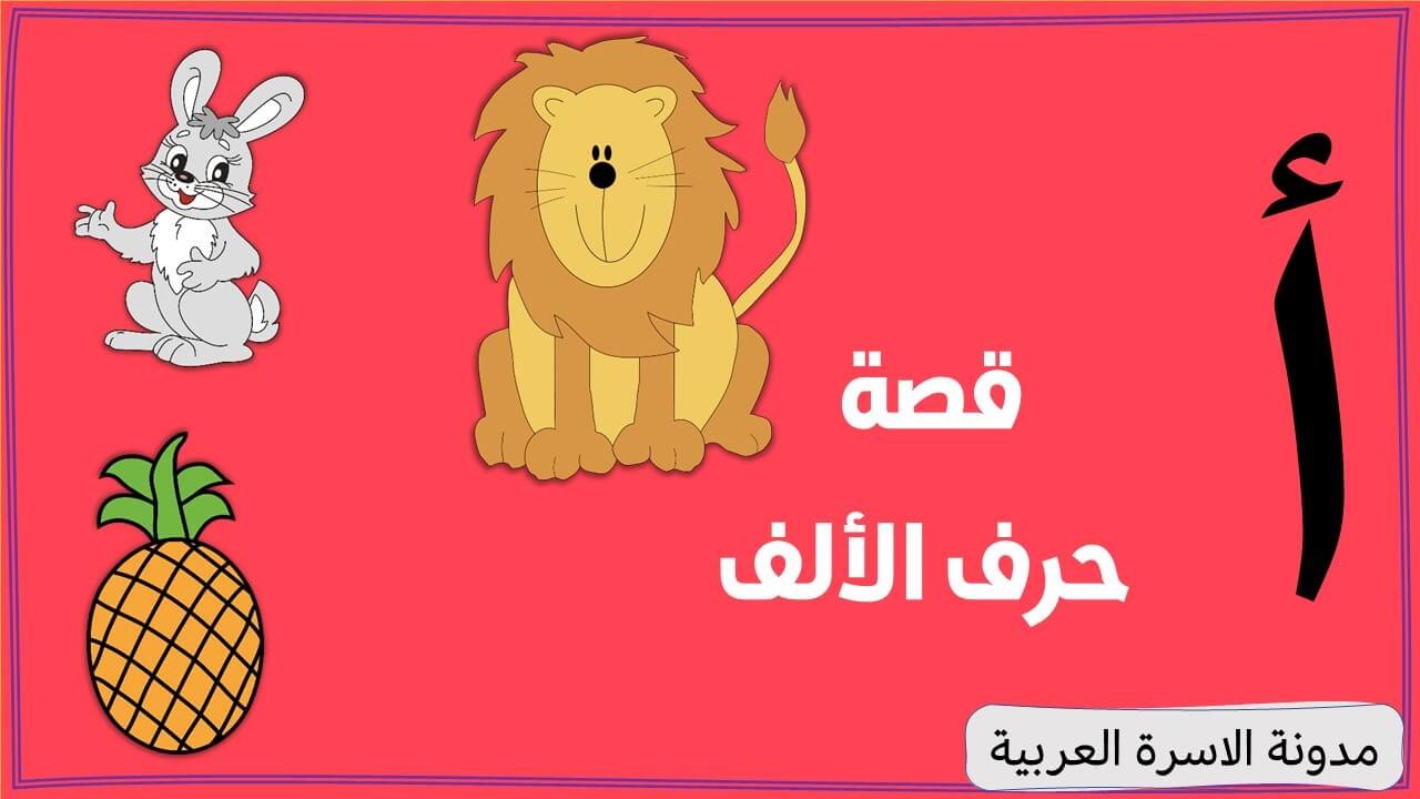 قصة حرف الألف مكتوبة ومصورة للأطفال قصة حرف الألف الممدودة قصة حرف الألف بوربوينت.