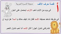 قصة حرف الألف مصورة لأطفال الروضة