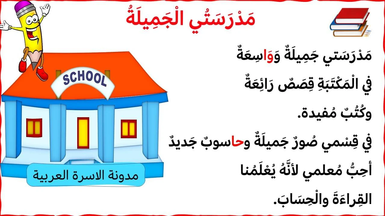 2- قصة مدرستي الجميلة لتدريب الاطفال على القراءة