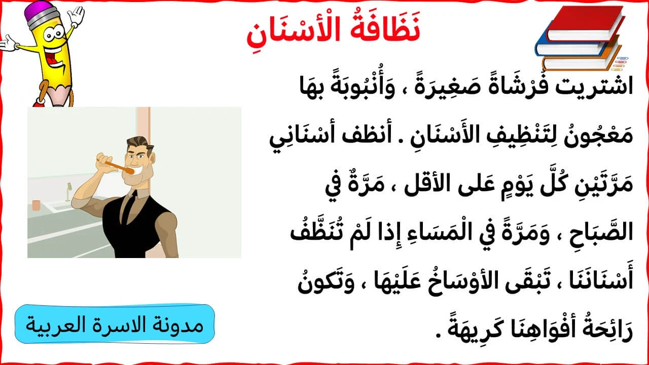 5- قصة تنظيف الاسنان لتدريب الاطفال على القراءة