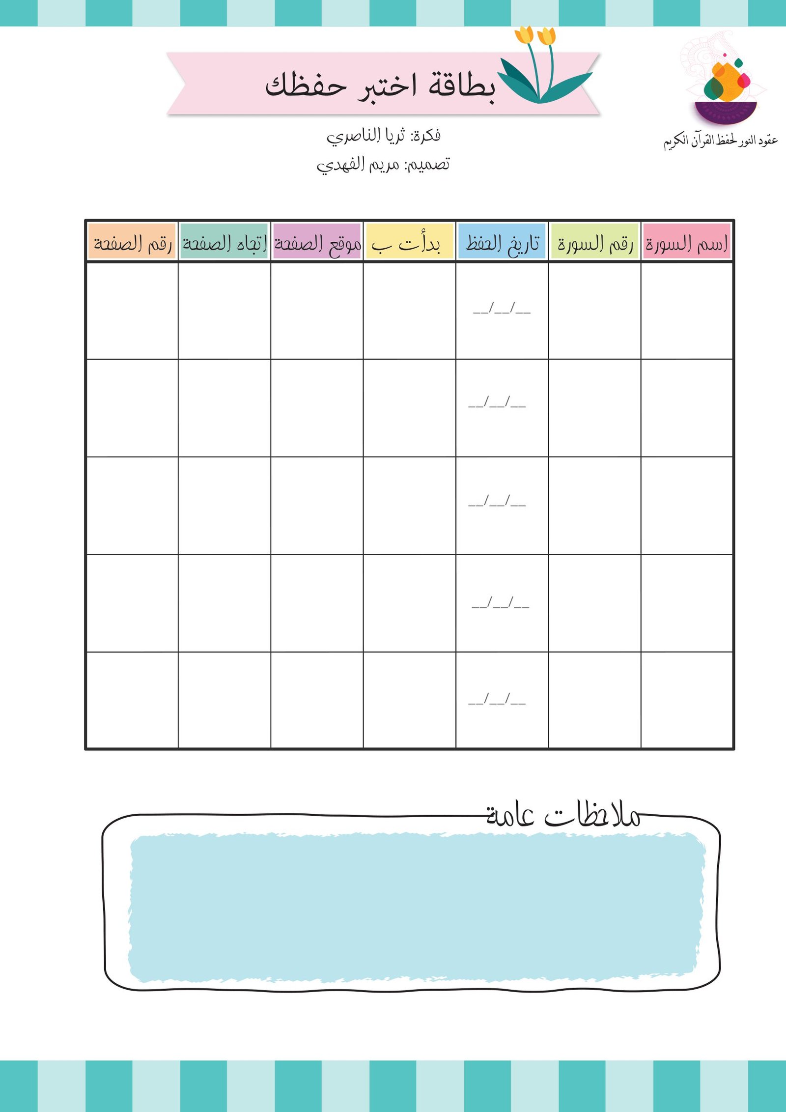 مفكرة اختبر حفظك pdf تحميل مباشر مفكرة اختبر حفظك pdf تحميل مباشر
