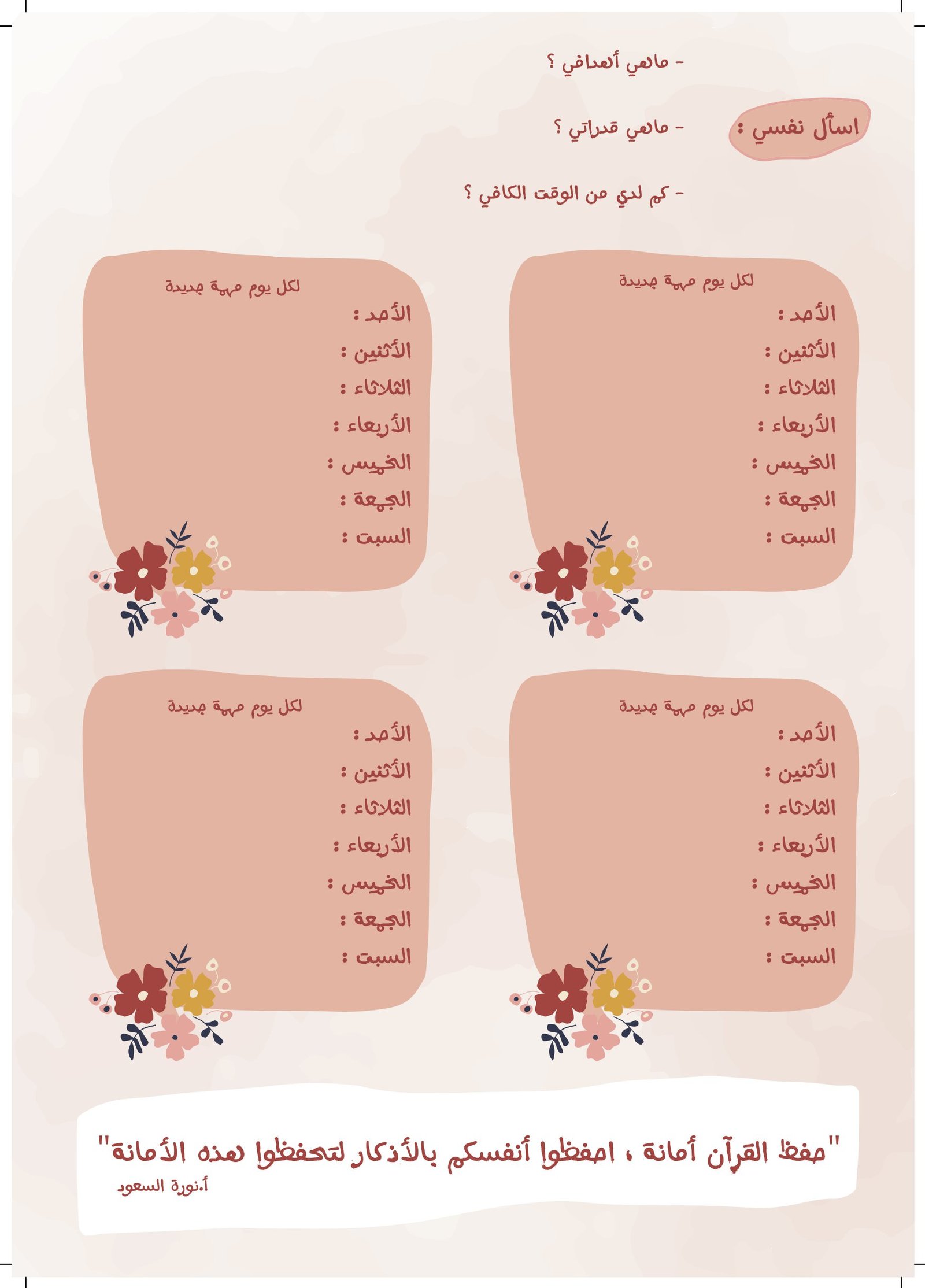 جدول قرآني أسبوعي pdf تحميل مباشر جدول قرآني أسبوعي pdf تحميل مباشر