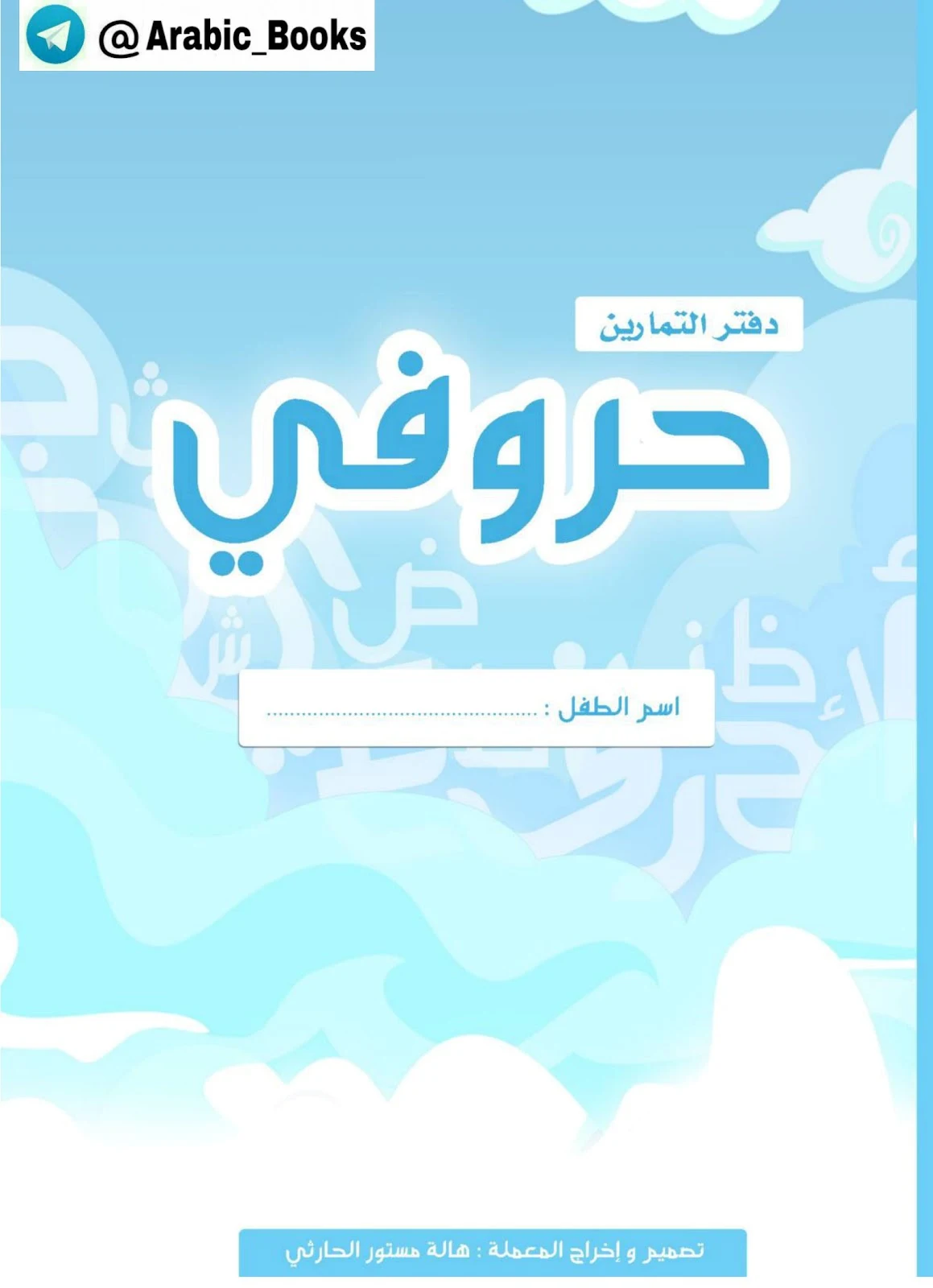 دفتر تمارين الحروف pdf تحميل مباشر دفتر تمارين الحروف pdf تحميل مباشر