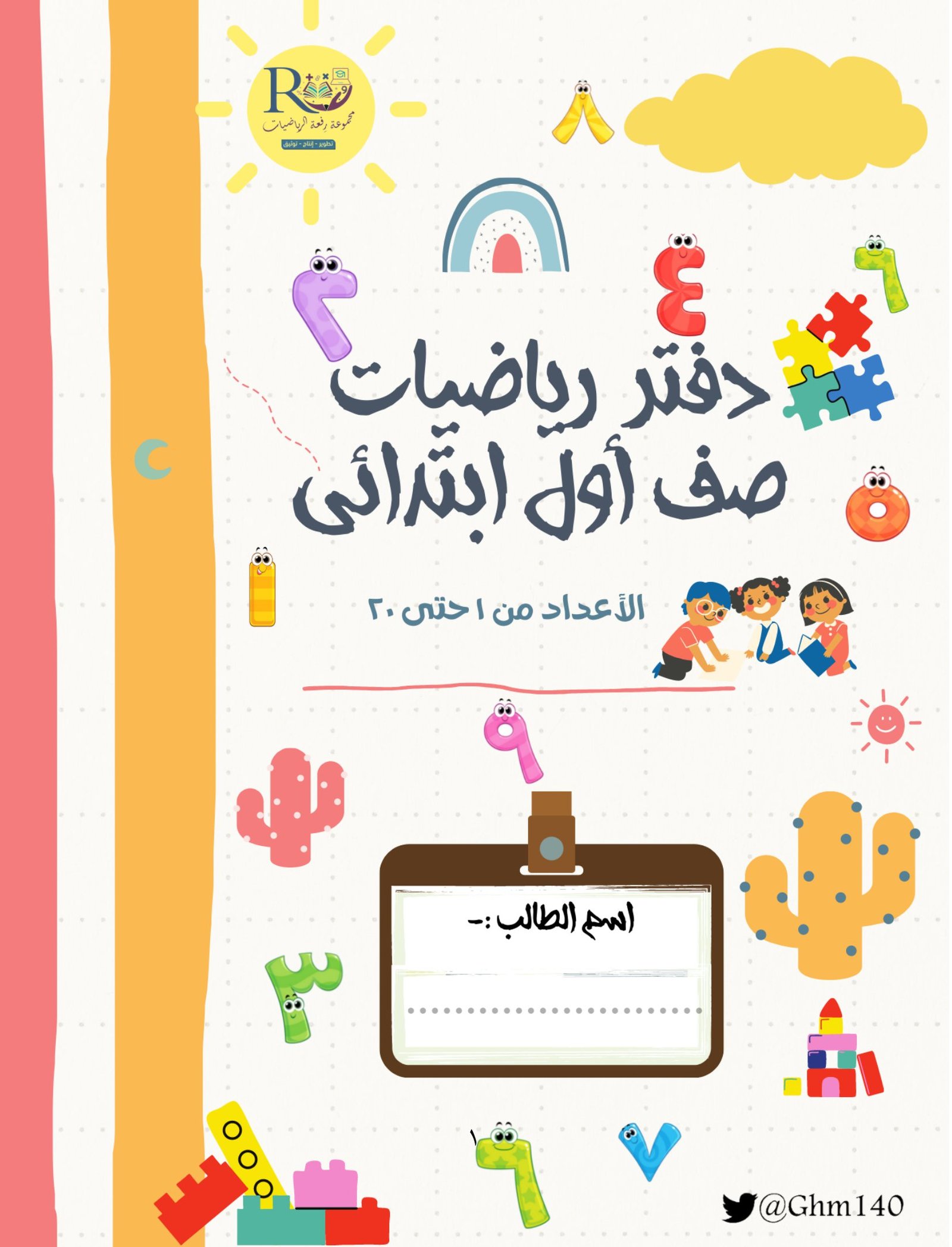 اوراق عمل رياضيات الصف الأول pdf تحميل مباشر اوراق عمل رياضيات الصف الأول pdf تحميل مباشر