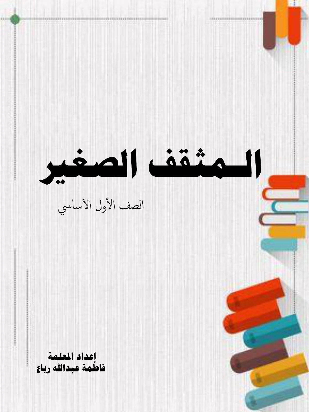 ملزمة المثقف الصغير للغة العربية للصف الاول pdf تحميل مباشر ملزمة المثقف الصغير للغة العربية للصف الاول pdf تحميل مباشر