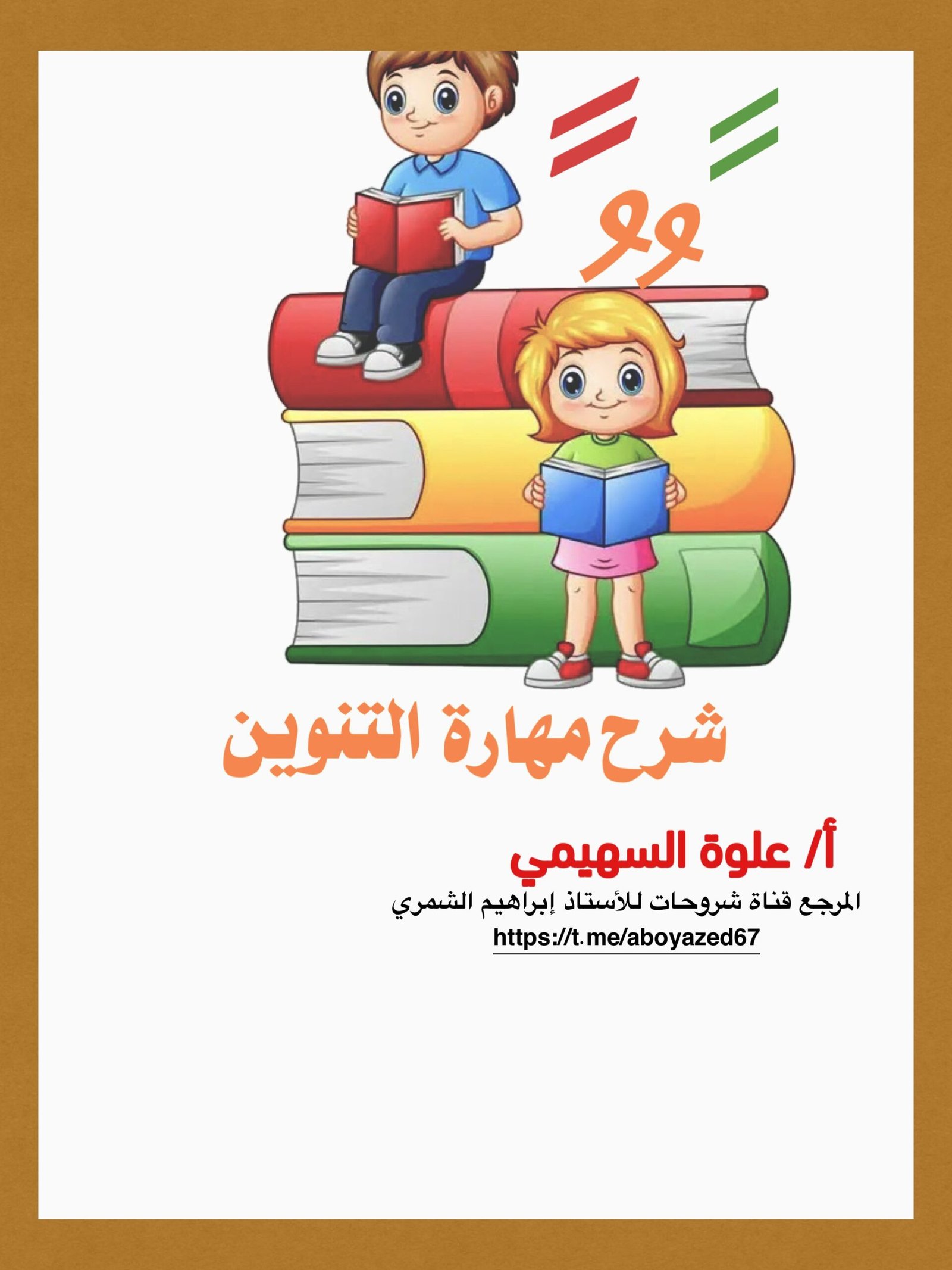 شرح مهارة التنوين pdf تحميل مباشر شرح مهارة التنوين pdf تحميل مباشر