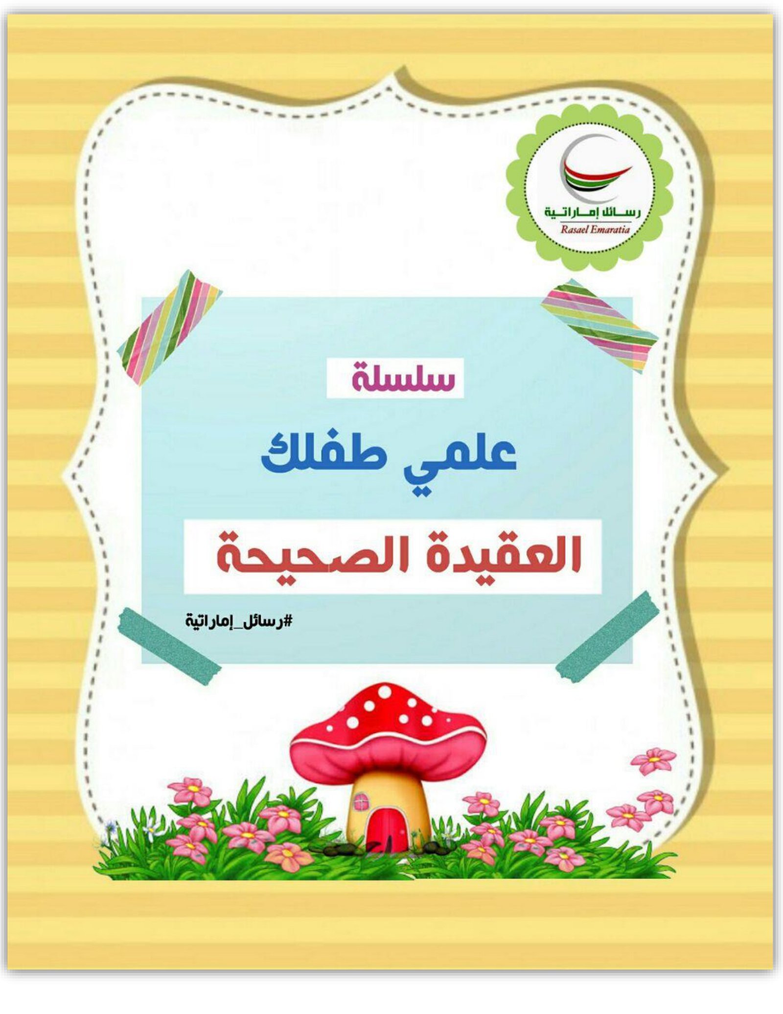 علمي طفلك العقيدة الصحيحة pdf تحميل مباشر علمي طفلك العقيدة الصحيحة pdf تحميل مباشر