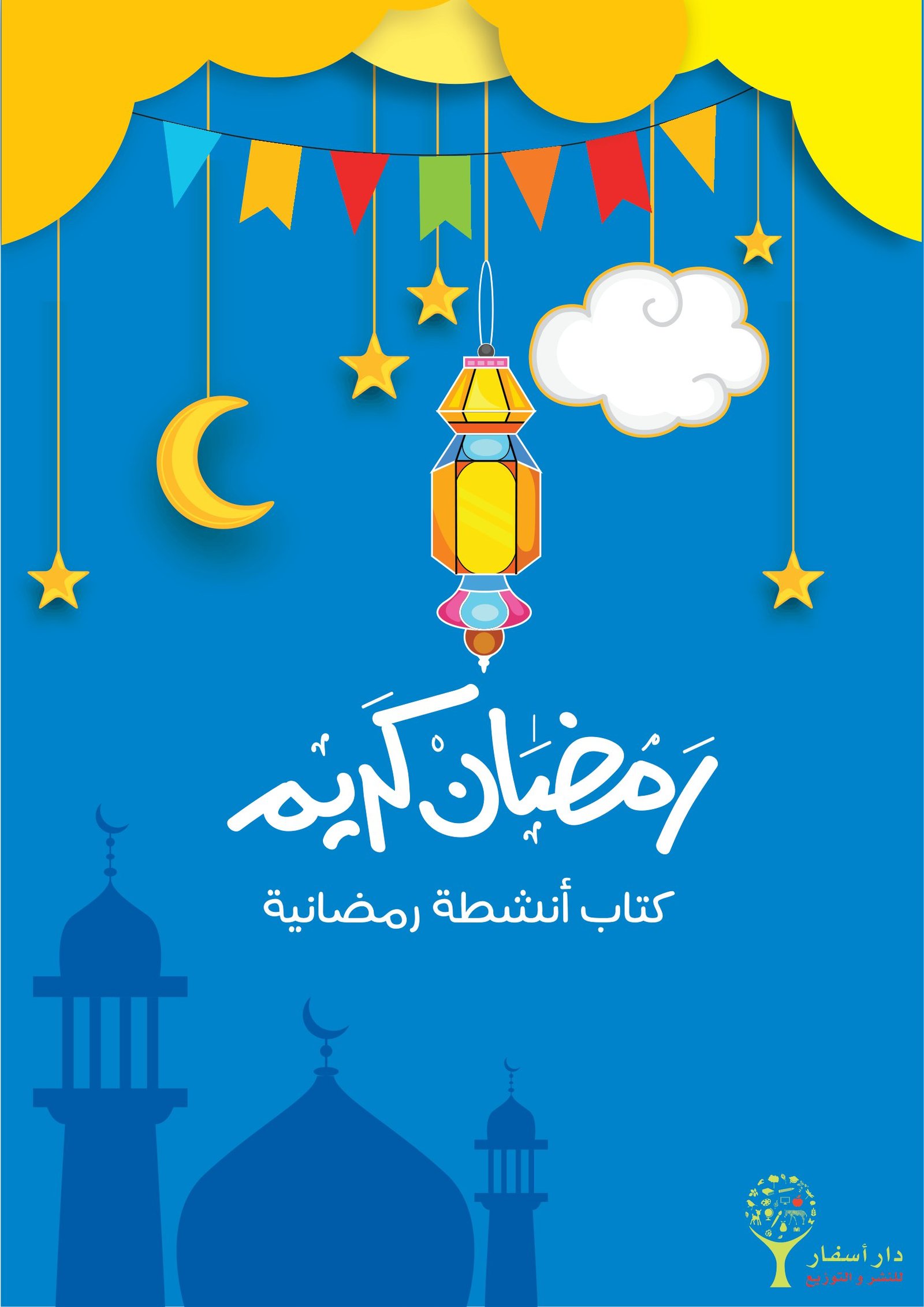 كتيب أنشطة رمضانية pdf تحميل مباشر