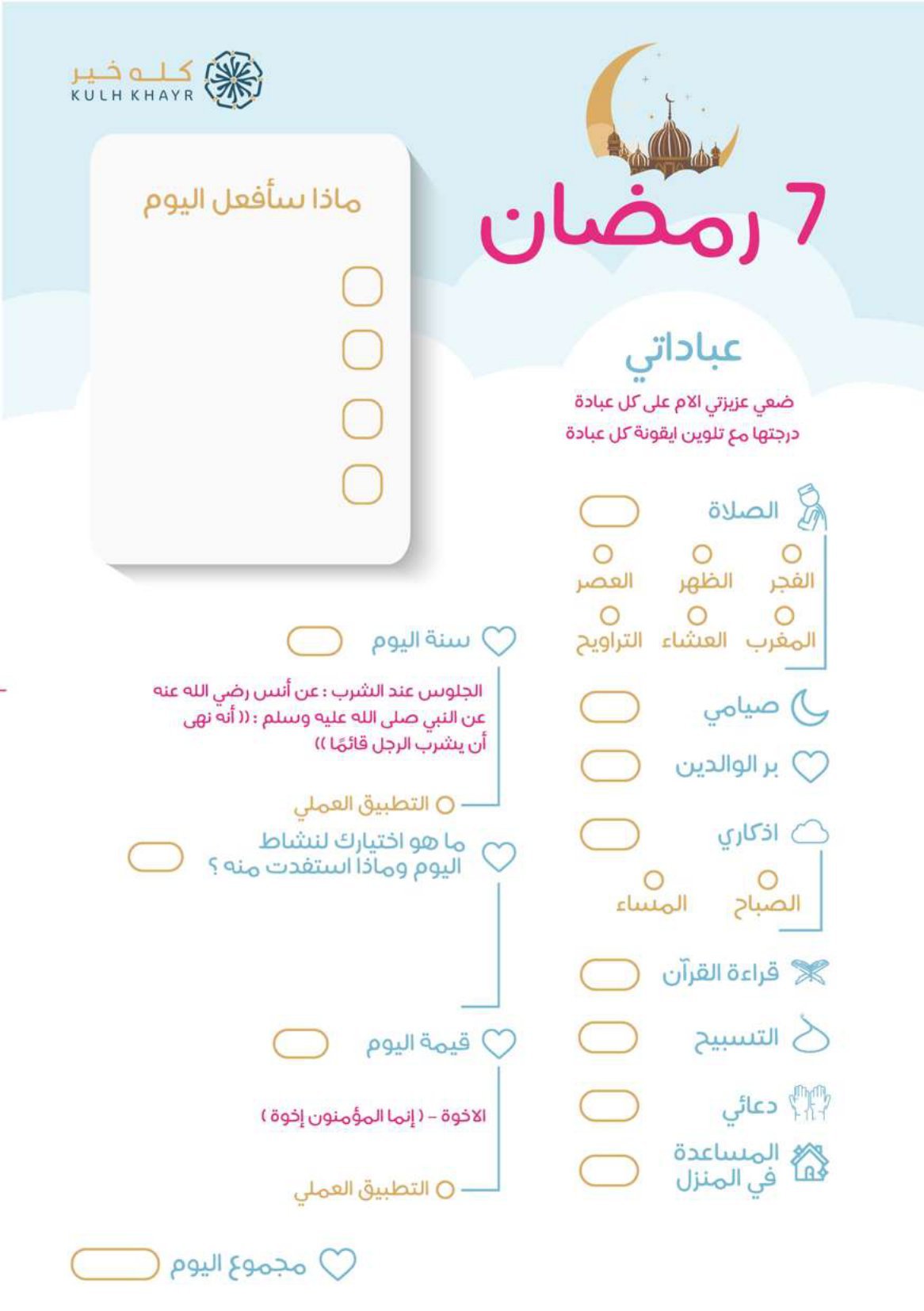 كلة خير مفكرة رمضانية للأطفال pdf تحميل مباشر كلة خير مفكرة رمضانية للأطفال pdf تحميل مباشر