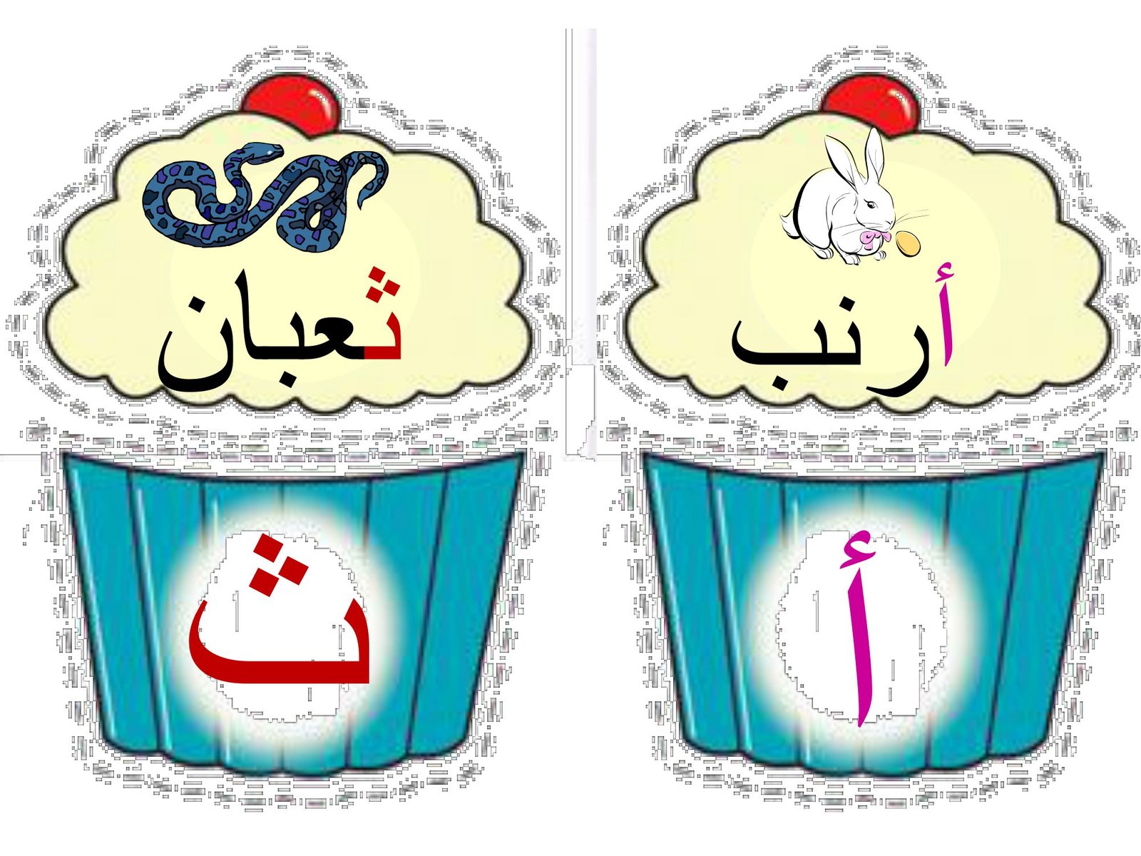 كب كيك الحروف الهجائية pdf تحميل مباشر