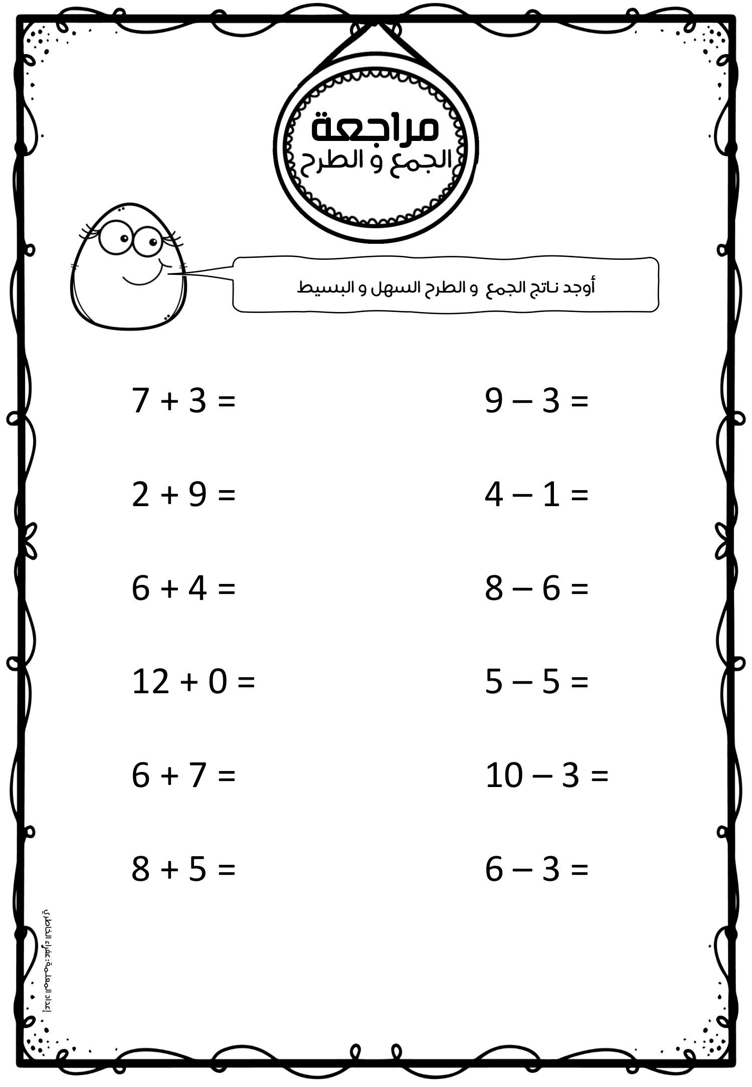 أقوي ملزمة لتعلم جمع الاعداد و طرحها pdf تحميل مباشر أقوي ملزمة لتعلم جمع الاعداد و طرحها pdf تحميل مباشر