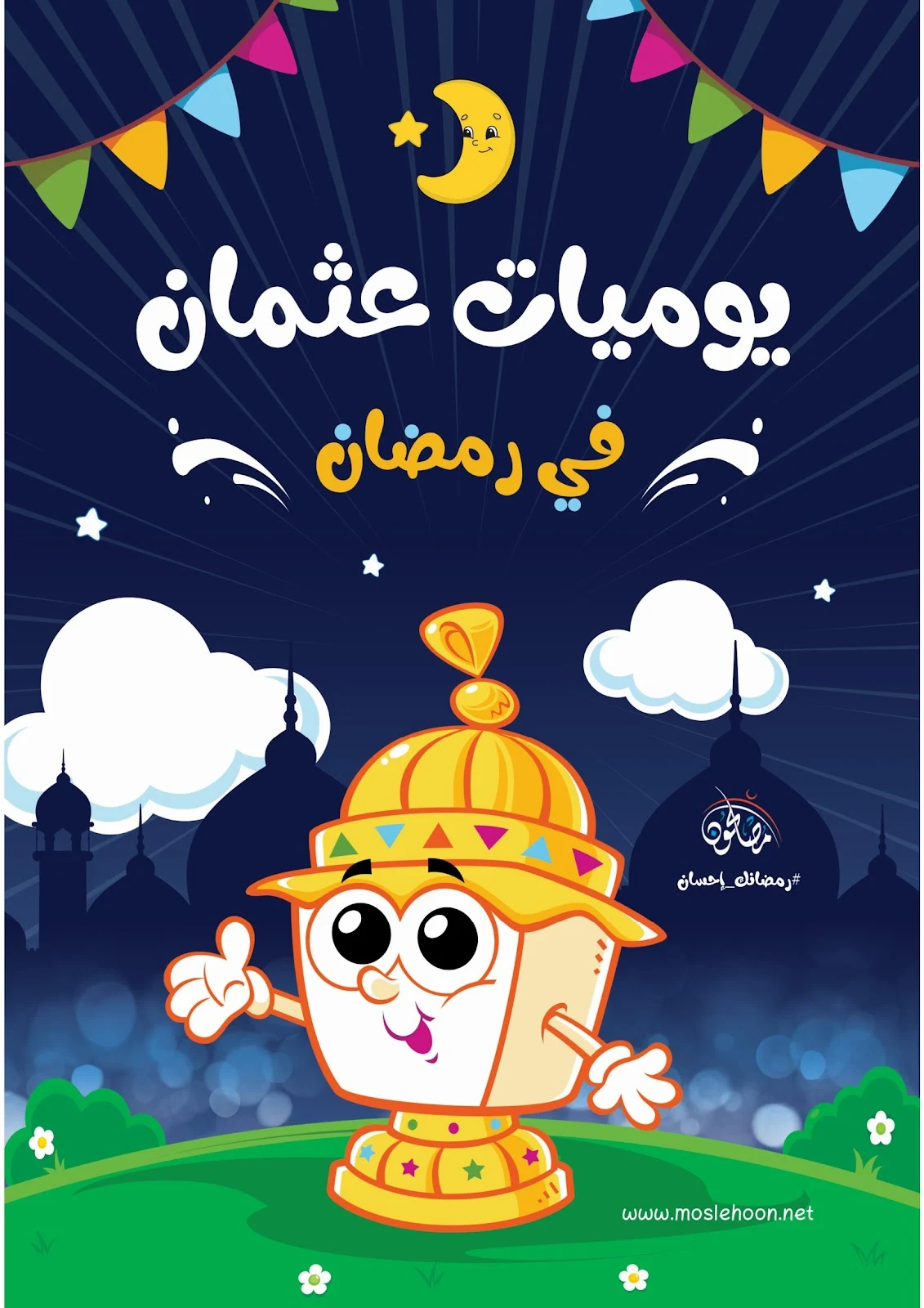 يوميات عثمان في رمضان pdf تحميل مباشر