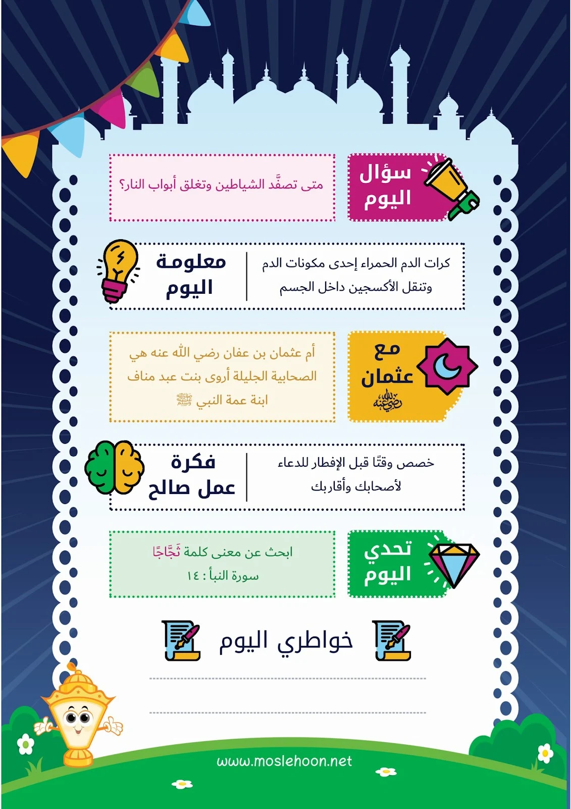 يوميات عثمان في رمضان pdf تحميل مباشر