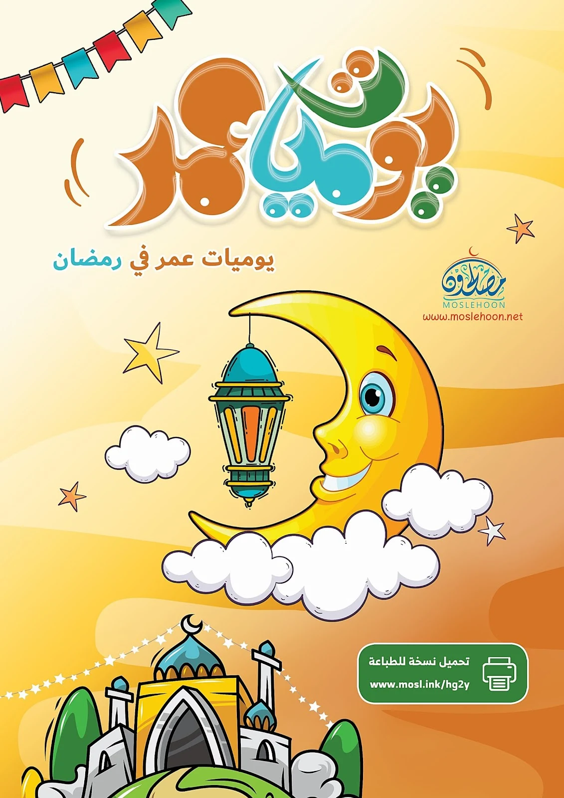 يوميات عمر في رمضان pdf تحميل مباشر يوميات عمر في رمضان pdf تحميل مباشر