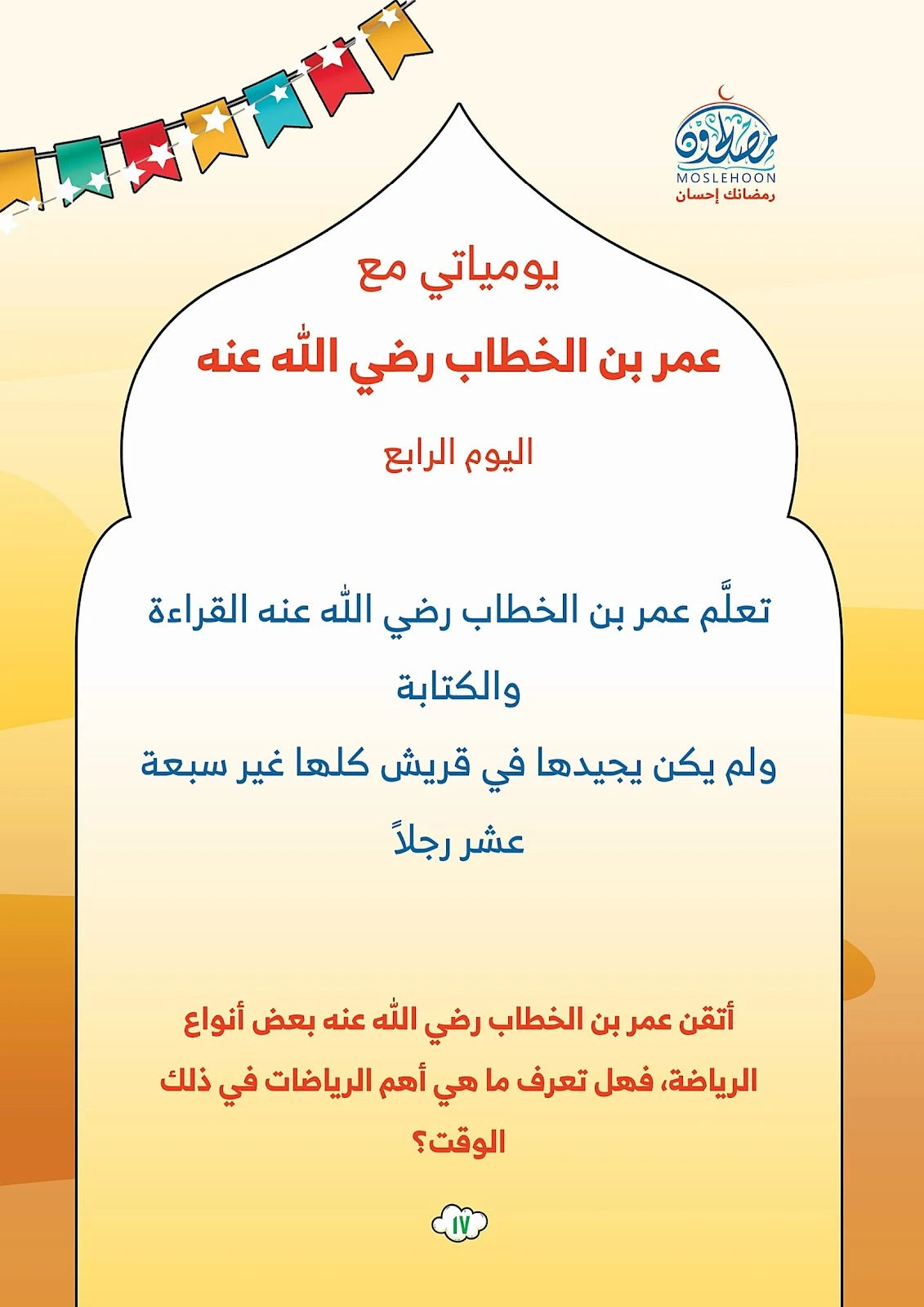 يوميات عمر في رمضان pdf تحميل مباشر يوميات عمر في رمضان pdf تحميل مباشر