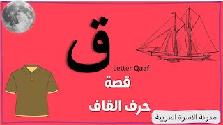 قصة حرف القاف بالصور للأطفال