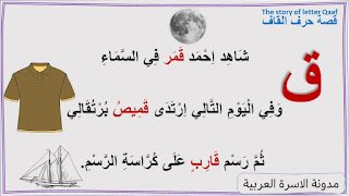 قصة حرف القاف مصورة للاطفال