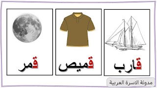 كلمات حرف القاف مع الصور للاطفال
