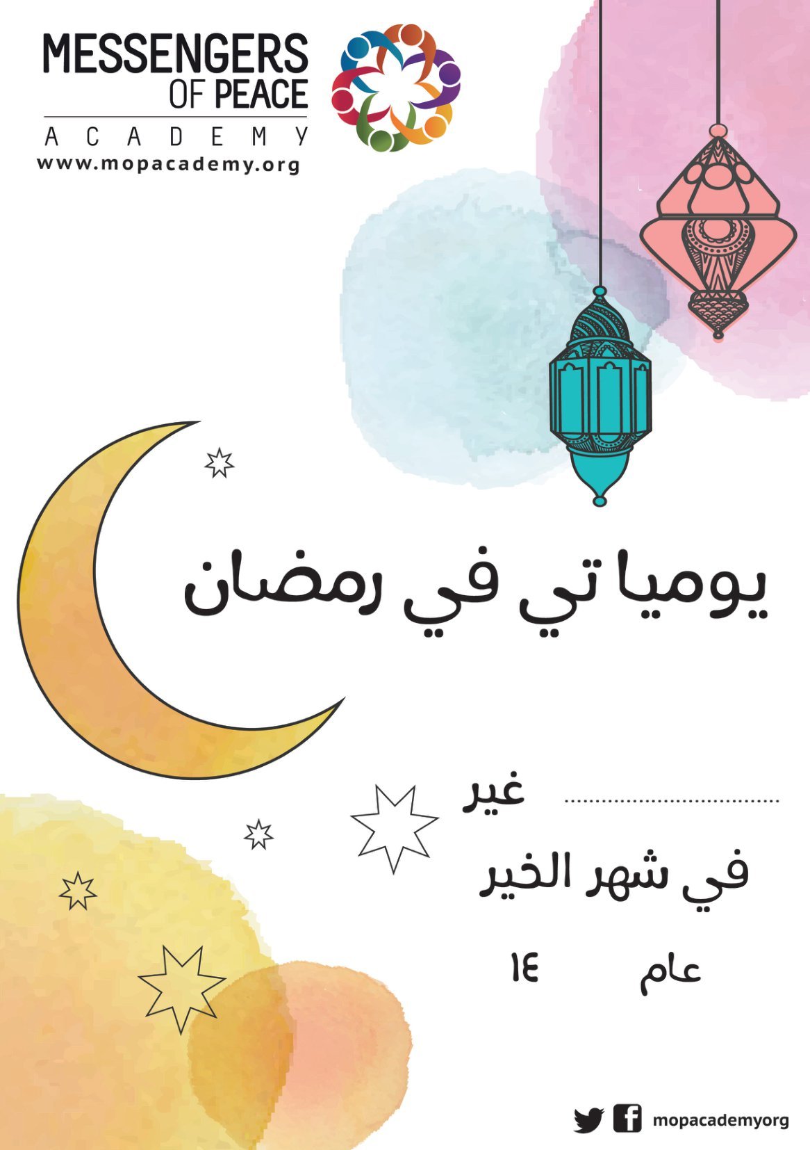 يومياتي في شهر رمضان pdf تحميل مباشر
