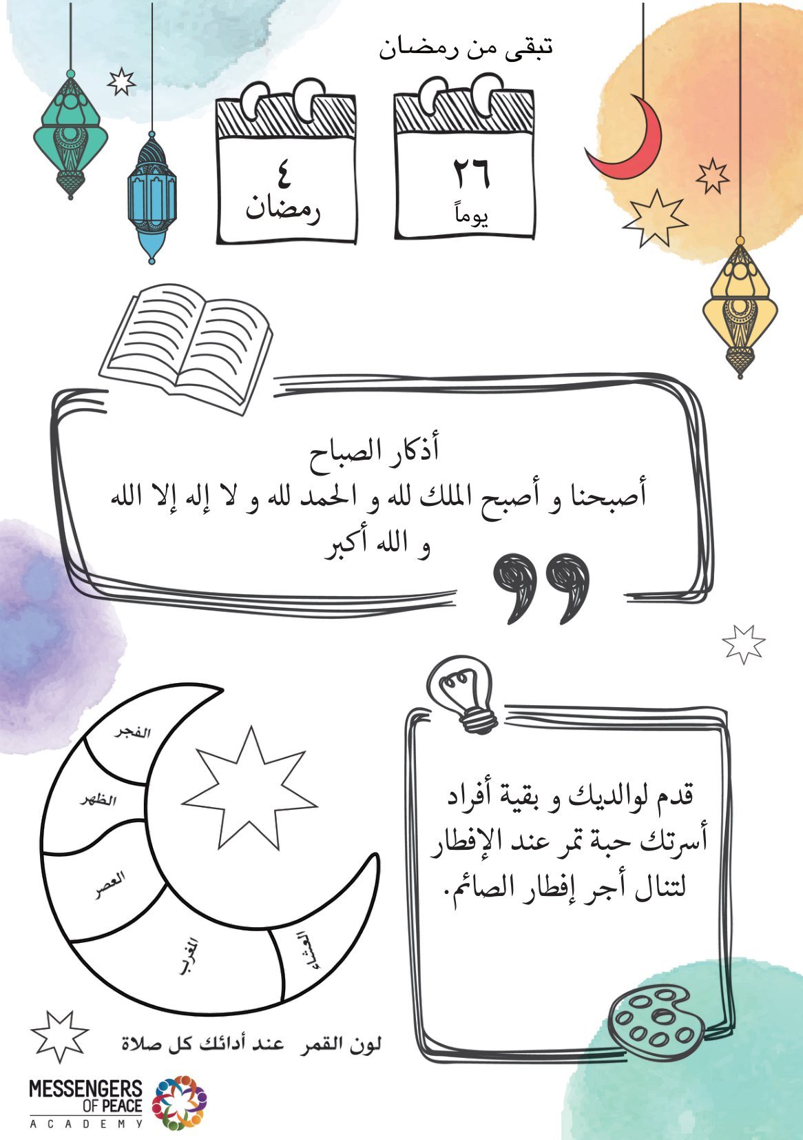 يومياتي في شهر رمضان pdf تحميل مباشر