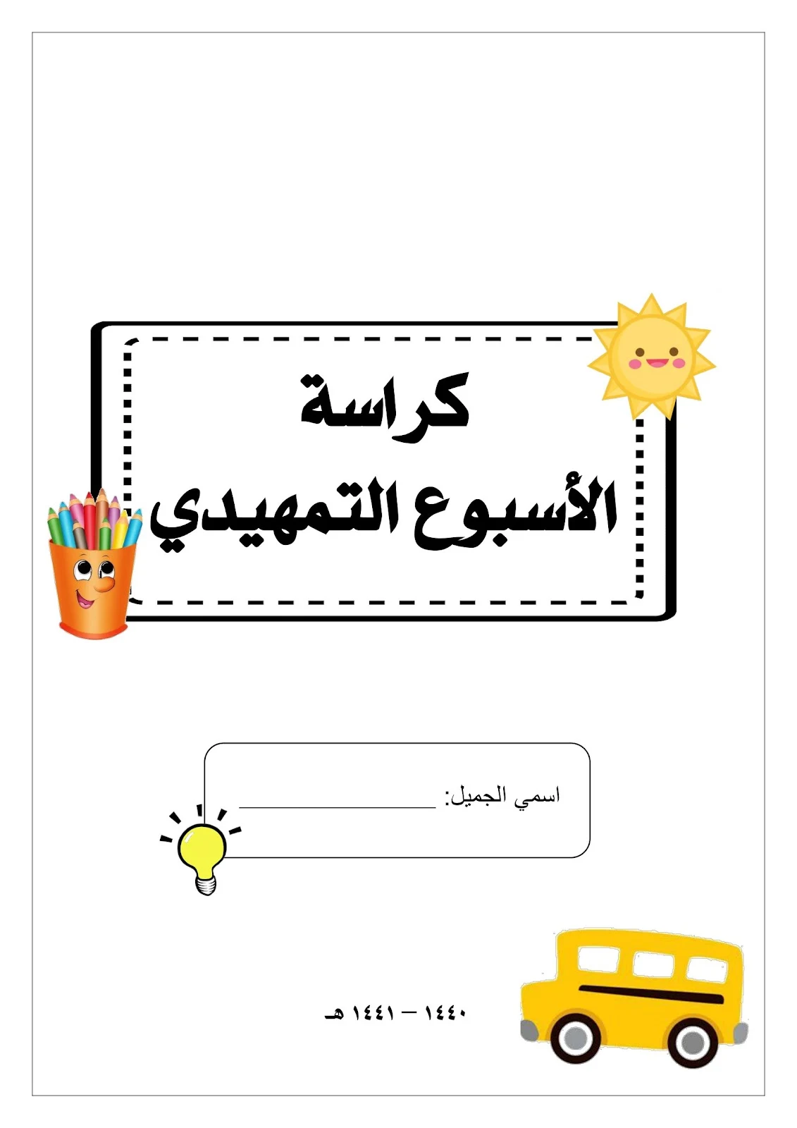 انشطة كراسة الاسبوع التمهيدي pdf تحميل مباشر انشطة كراسة الاسبوع التمهيدي pdf تحميل مباشر