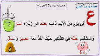 قصة حرف العين مصورة لأطفال الروضة: قصة حرف العين مصورة لأطفال الروضة: