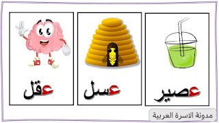 كلمات حرف العين مع الصور للاطفال