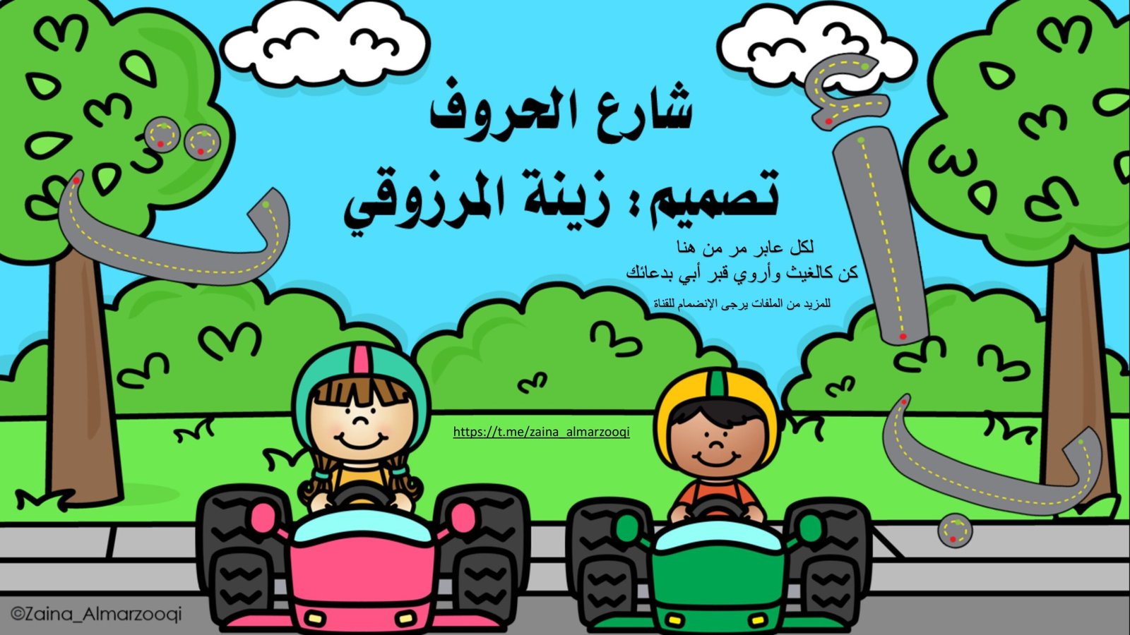 شارع الحروف زينة المرزوقي pdf تحميل مباشر