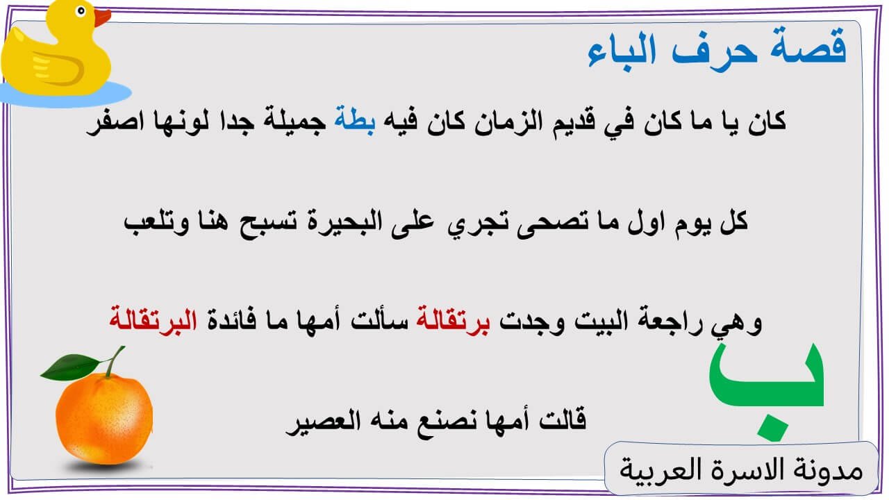 قصة حرف الباء مصورة لأطفال الروضة: