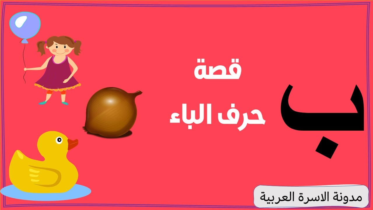 قصة حرف الباء مكتوبة ومصورة للأطفال