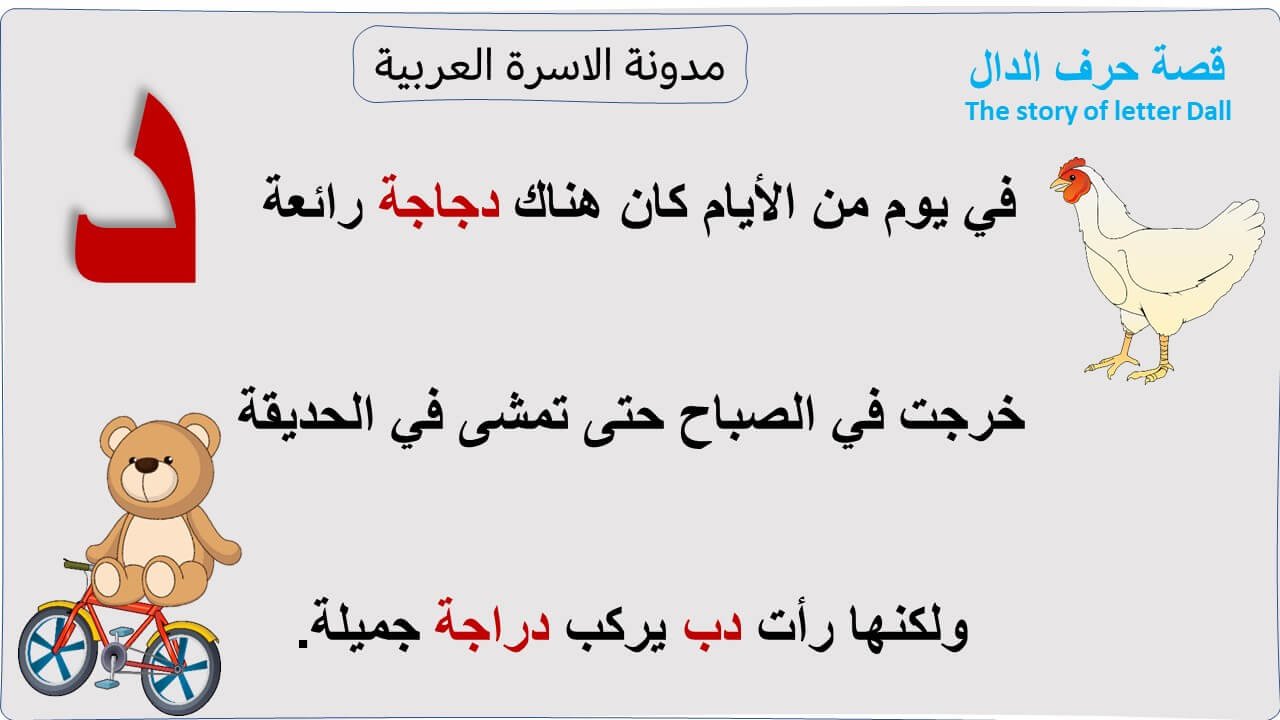 قصة حرف الدال مصورة لأطفال الروضة: